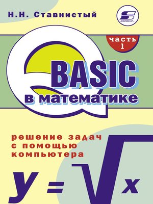 cover image of QBASIC в математике. Решение задач с помощью компьютера. Часть 1